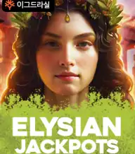 엘리시안 잭팟
