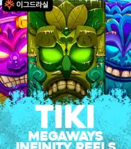 티키 인피니티 릴스 메가웨이즈