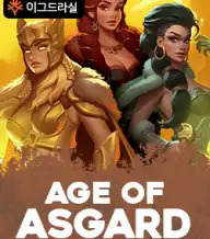에이지 오브 아스가르드
