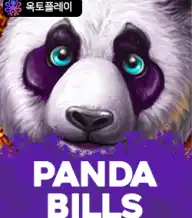 판다 빌즈