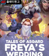 테일즈 오브 아스가르드 프레야즈 웨딩