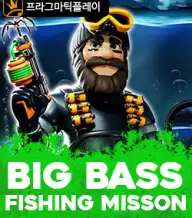 빅 배스 미션 피싱