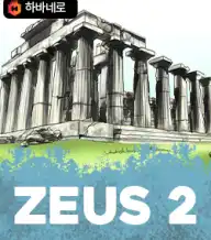 제우스2