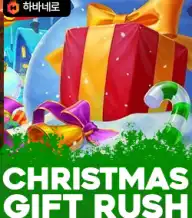 크리스마스 기프트 러쉬
