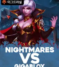 나이트메어스 VS 기가블록스