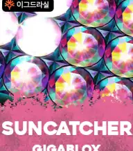 선캐처 기가블록스