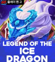 레전드 오브 더 아이스 드래곤​