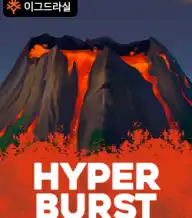 하이퍼버스트