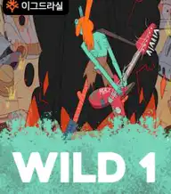 와일드 1