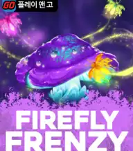 파이어플라이 프렌지
