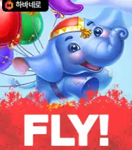 플라이!