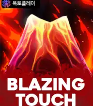 블레이징 터치