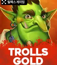 트롤 골드