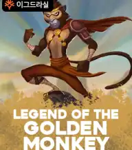 더 레전드 오브 더 골든 몽키