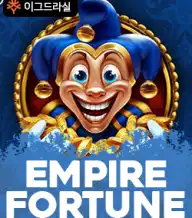 엠파이어 포춘