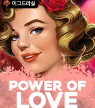파워 오브 러브