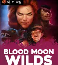 블러드 문 와일즈