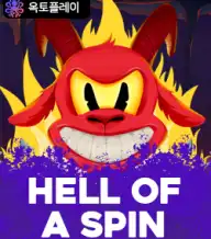 헬 오브 어 스핀