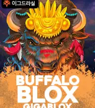 버팔로 블록스 기가블록스