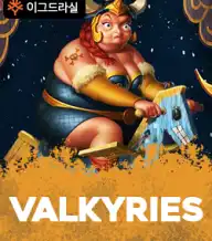 발키리즈