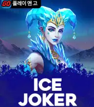 아이스 조커