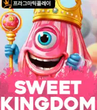 스위트 킹덤
