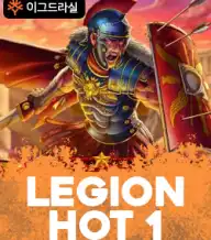 리전 핫 1