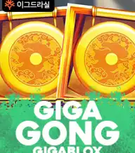 기가공 기가블록스