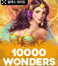 10000 원더즈