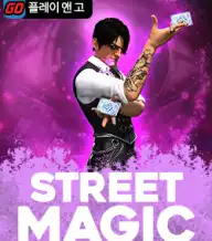 스트리트 매직