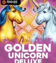 골든 유니콘 디럭스