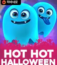 핫 핫 할로윈