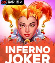 인페르노 조커