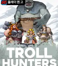 트롤 헌터스