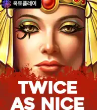 트와이스 애즈 나이스