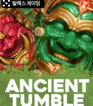 에인션트 텀블