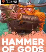 해머 오브 갓즈
