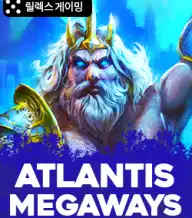 아틀란티스 메가웨이즈
