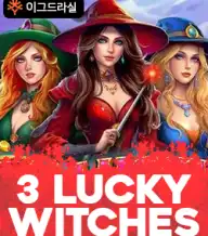 3 럭키 위처스