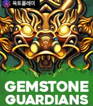 잼스톤 가디언스