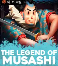 더 레전드 오브 무사시