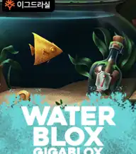 워터블록스 기가블록스