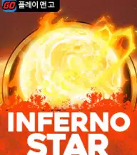 인페르노 스타