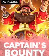캡틴스 바운티