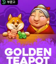 골든 티팟 홀드 앤