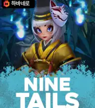 나인 테일