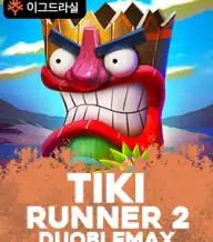 티키 러너2 더블맥스