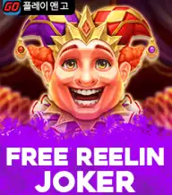 프리 릴린 조커