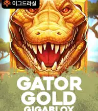 게이터 골드 기가블록스