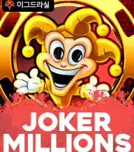 조커 밀리언즈